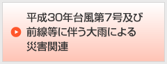 平成30年台風第７号及び前線等に伴う大雨による災害関連