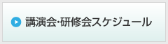 講演会・研修会スケジュール（WebCalendar）