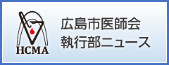 広島市医師会執行部ニュース