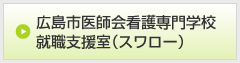 広島市医師会看護専門学校就職支援室（スワロー）