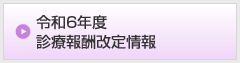 令和2年度診療報酬改定情報